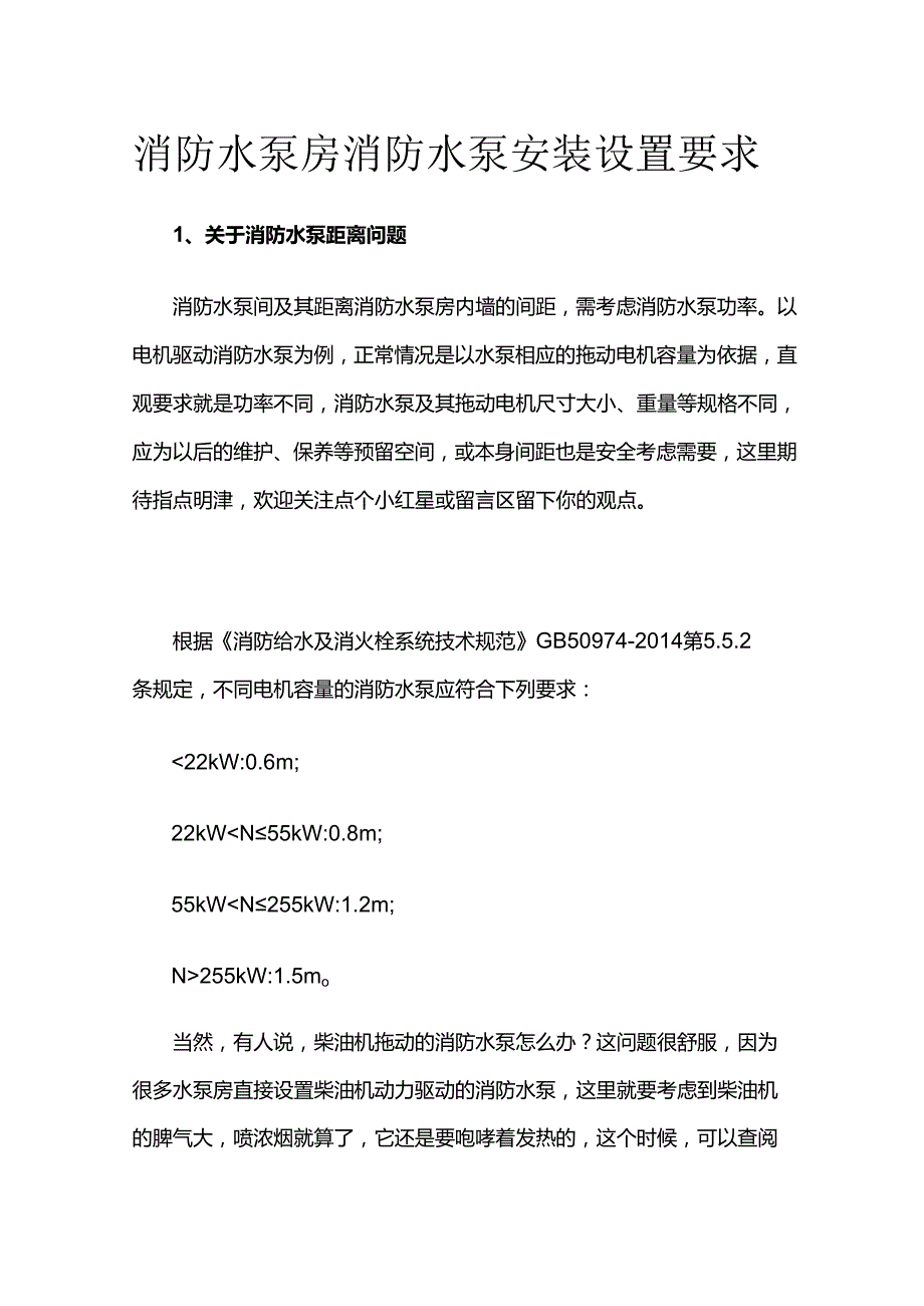 消防水泵房消防水泵安装设置要求全套.docx_第1页