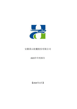 黄山胶囊：2023年年度报告.docx