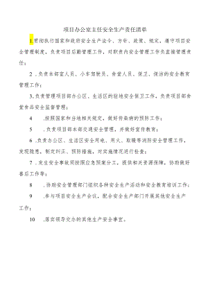 项目办公室主任安全生产责任清单.docx