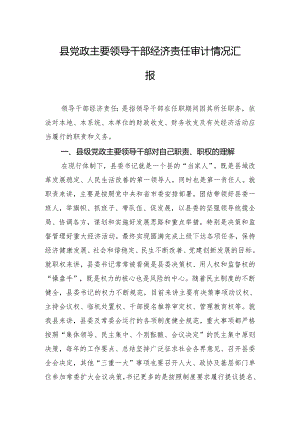 县党政主要领导干部经济责任审计情况汇报.docx