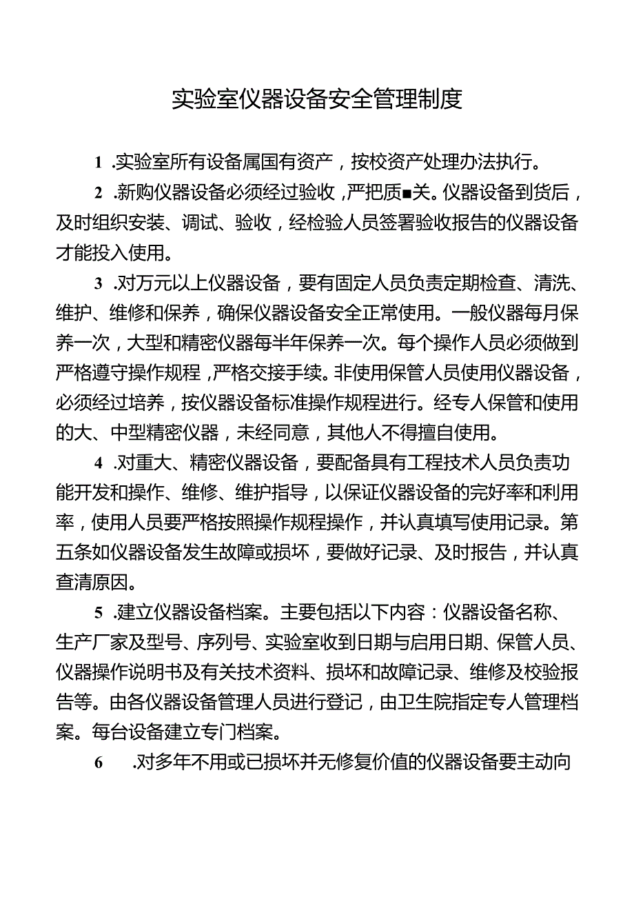 实验室仪器设备安全管理制度.docx_第1页