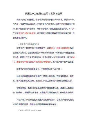 新质生产力的行业应用：案例与启示.docx