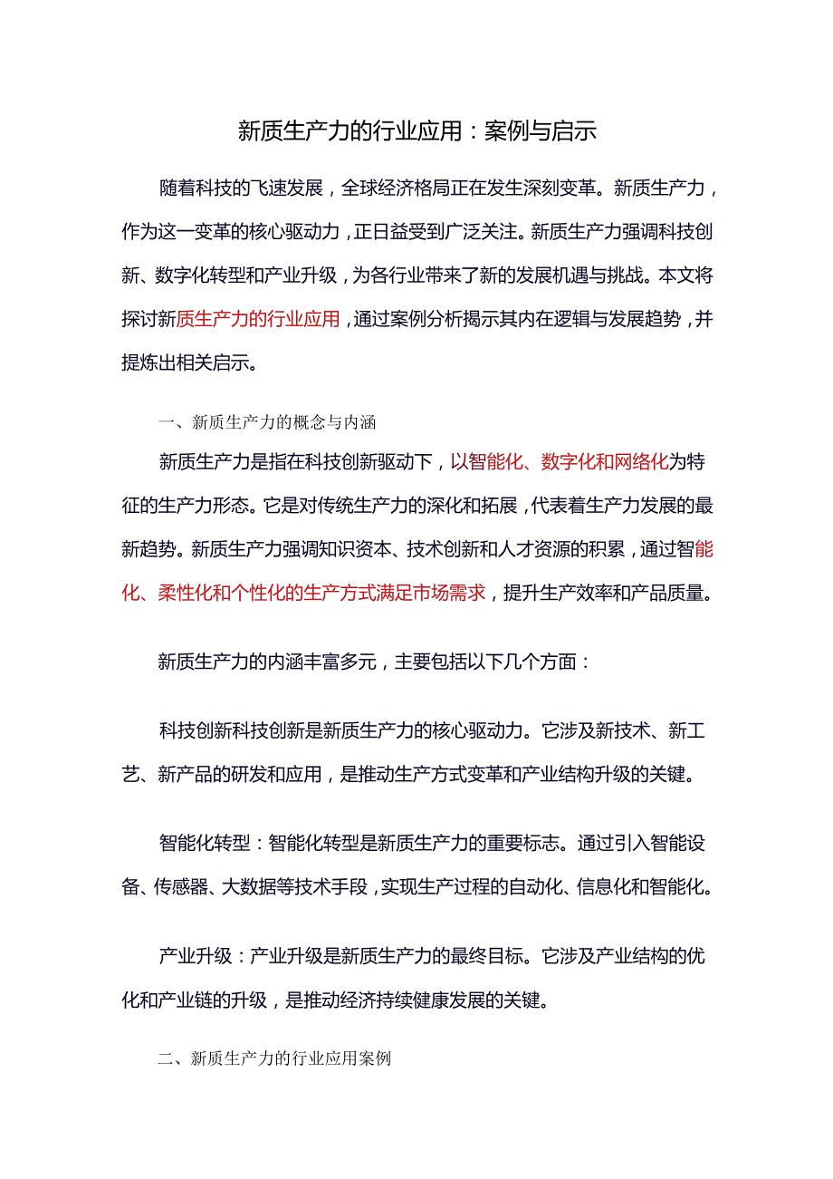 新质生产力的行业应用：案例与启示.docx_第1页