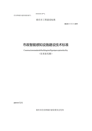 市政智能感知设施建设技术标准.docx