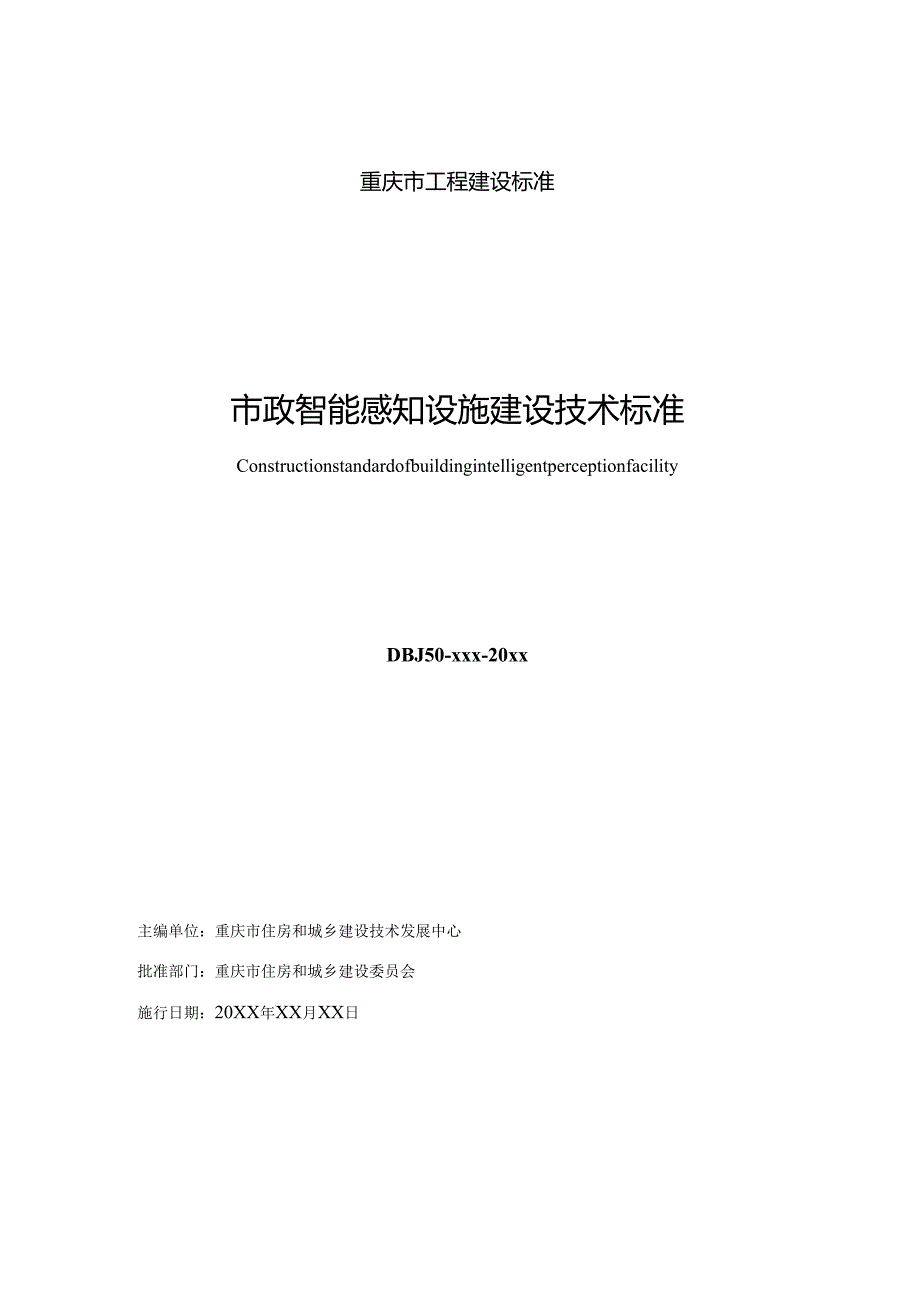 市政智能感知设施建设技术标准.docx_第2页