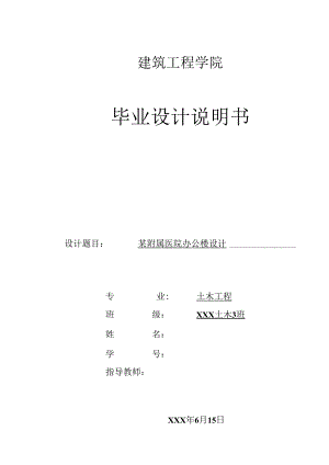 建筑工程专业毕业论文之某附属医院项目含计算说明书.docx