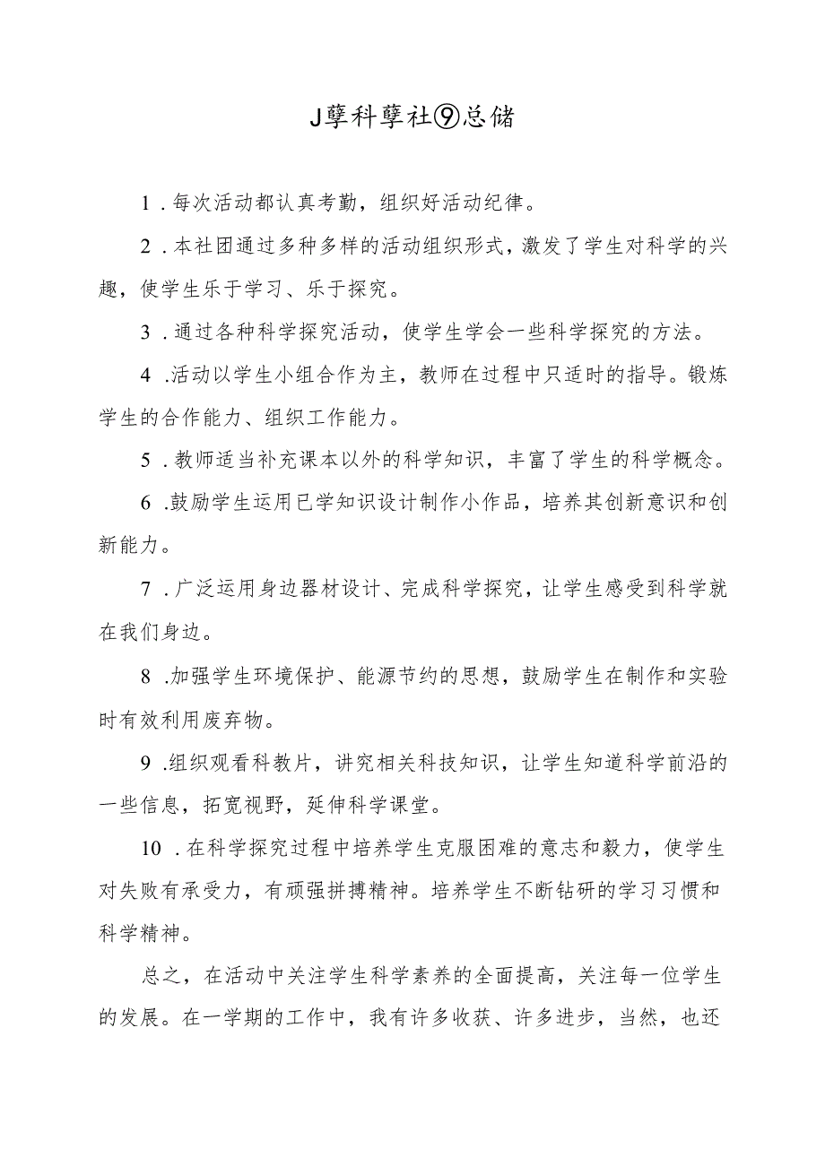 小学科学社团总结.docx_第1页