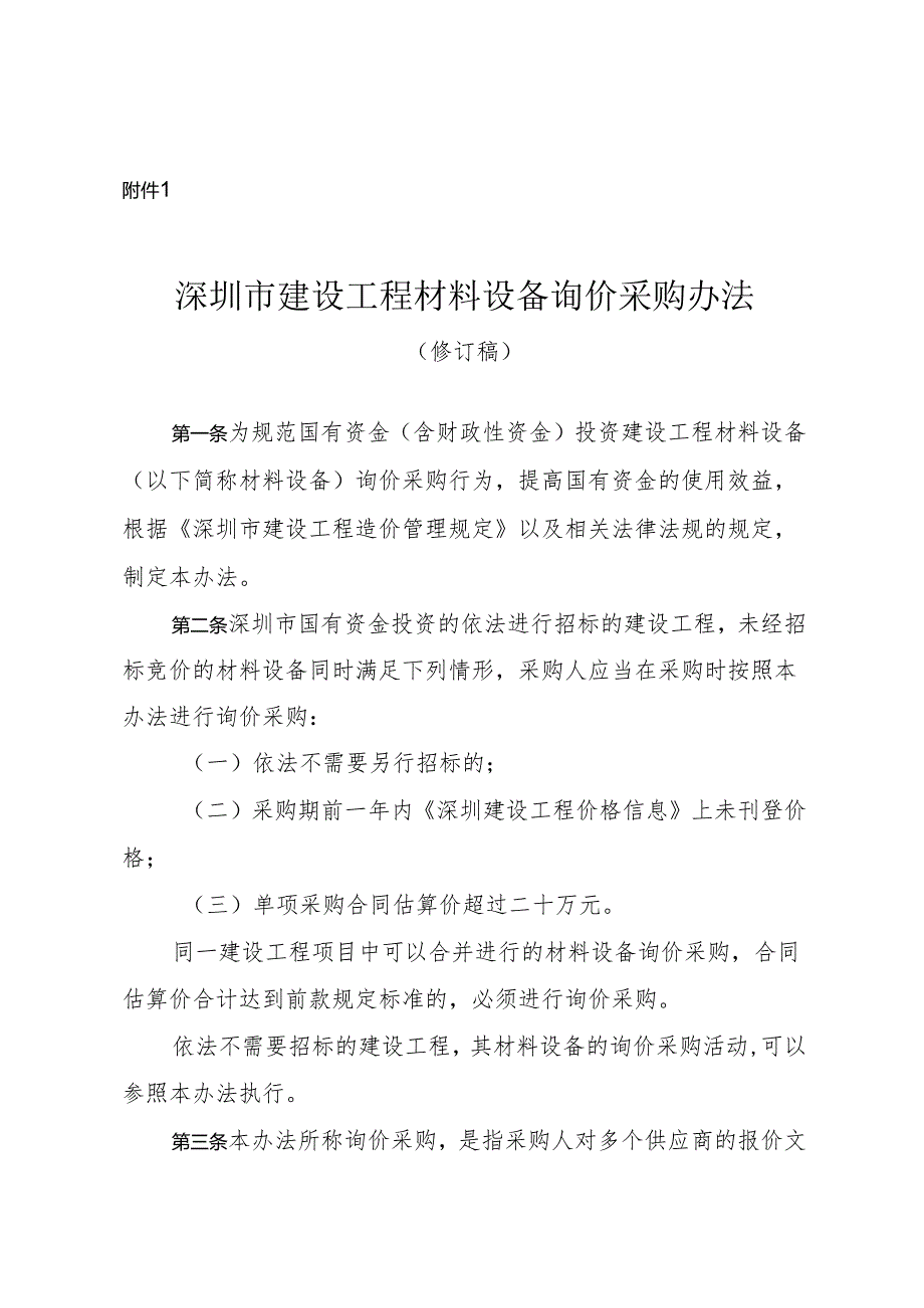 深圳市建设工程材料设备询价采购办法（2024修订稿）.docx_第1页