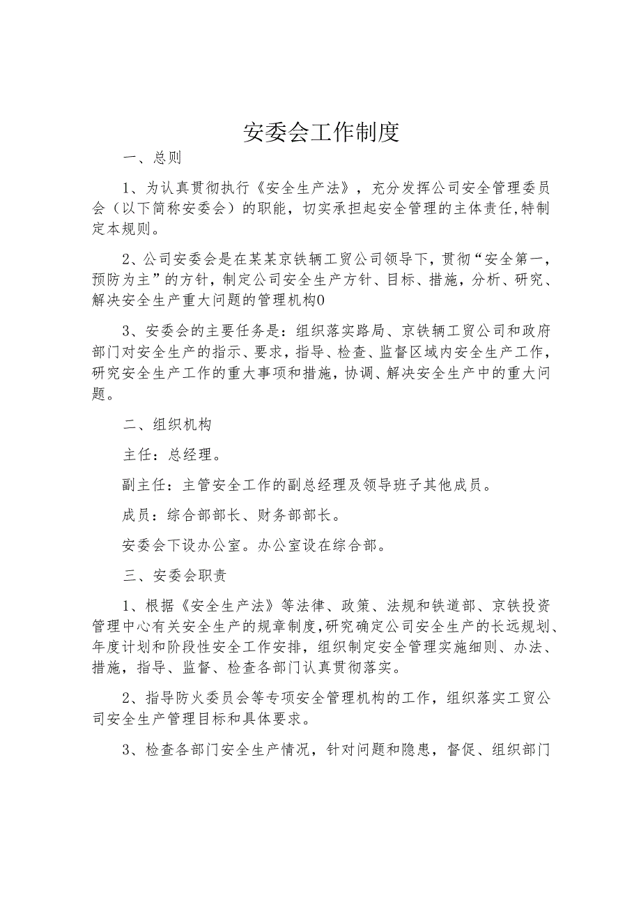 安委会工作制度（7页）.docx_第1页