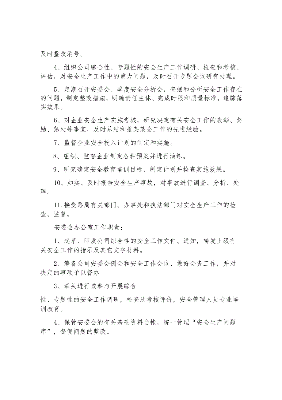 安委会工作制度（7页）.docx_第2页