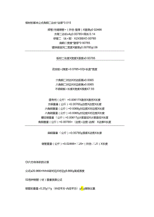 技能培训资料：钢材基本计算公式大全.docx