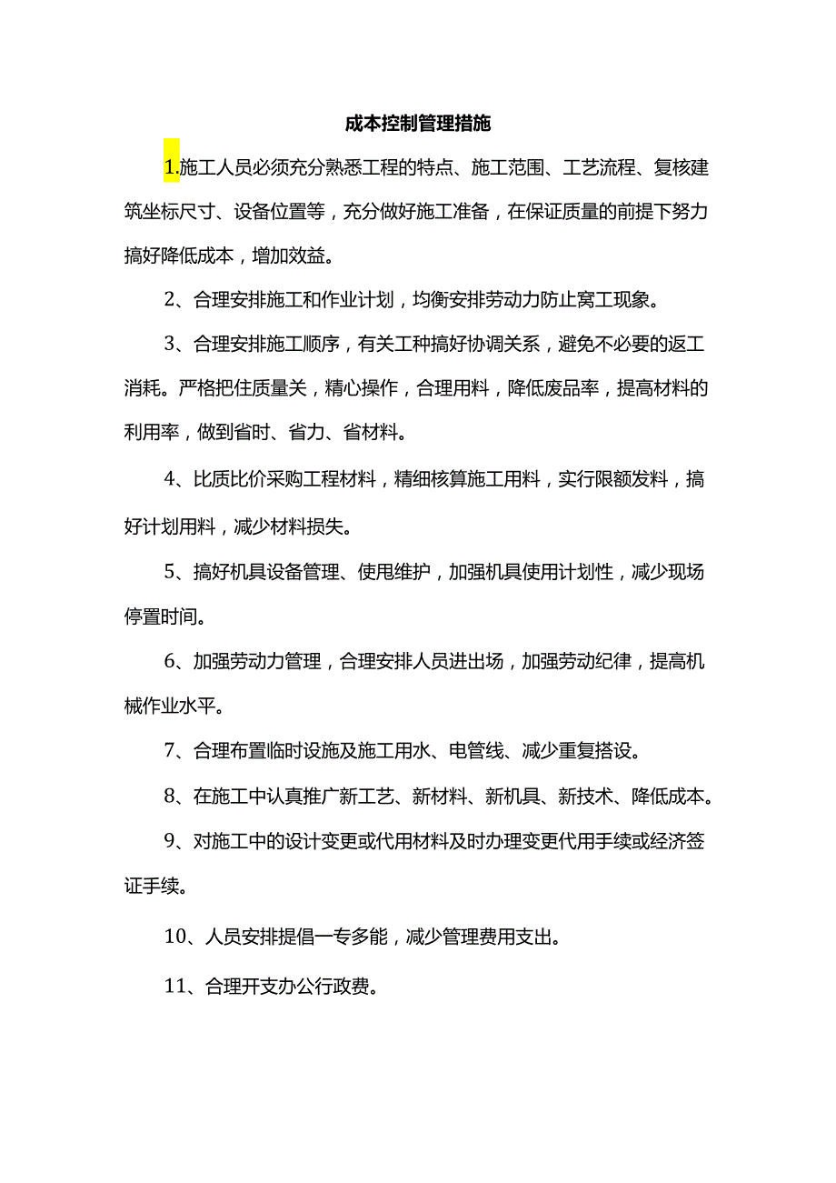 成本控制管理措施.docx_第1页