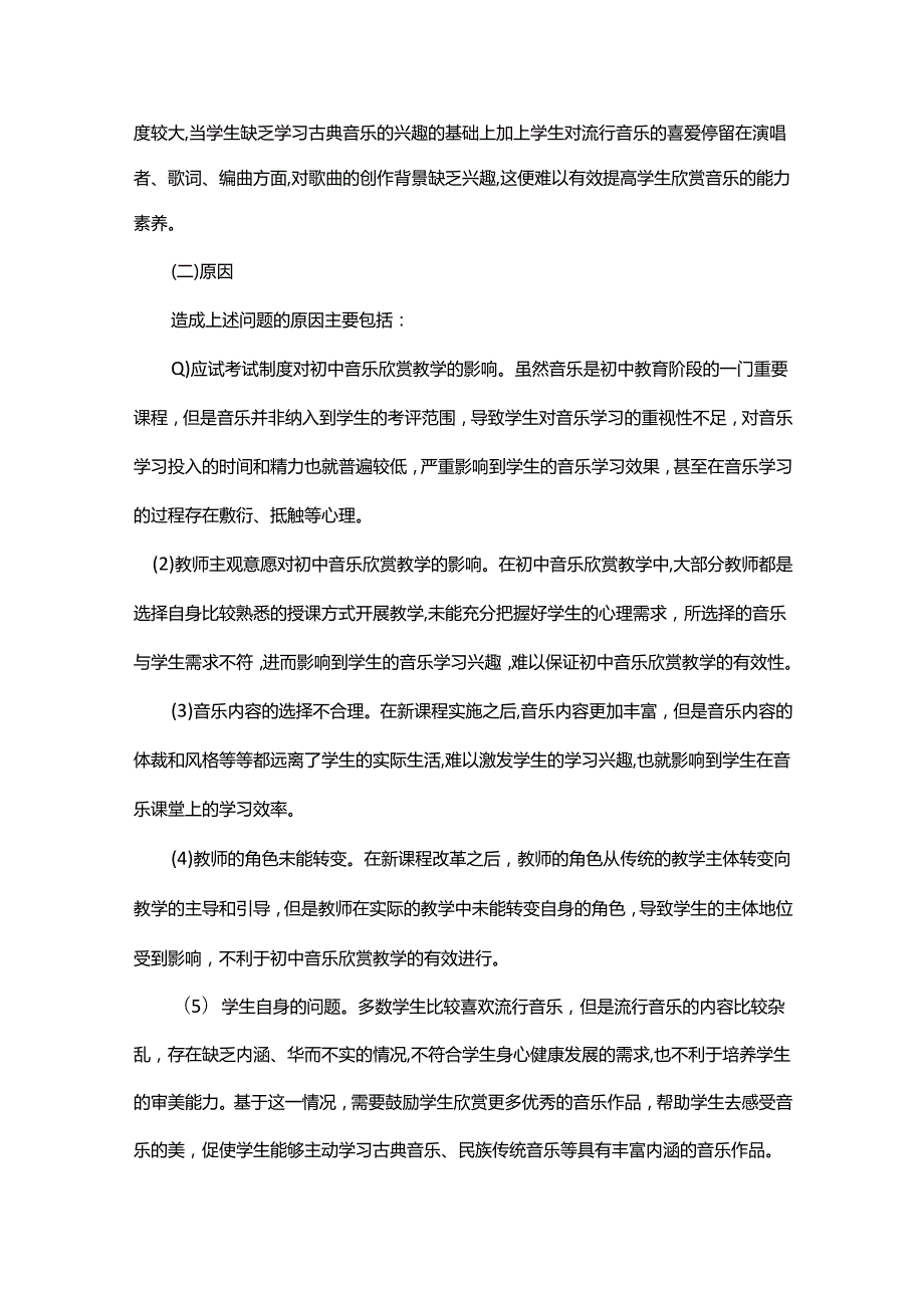 新课程背景下初中音乐欣赏有效性教学的思考.docx_第3页