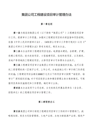 集团公司工程建设项目审计管理办法.docx