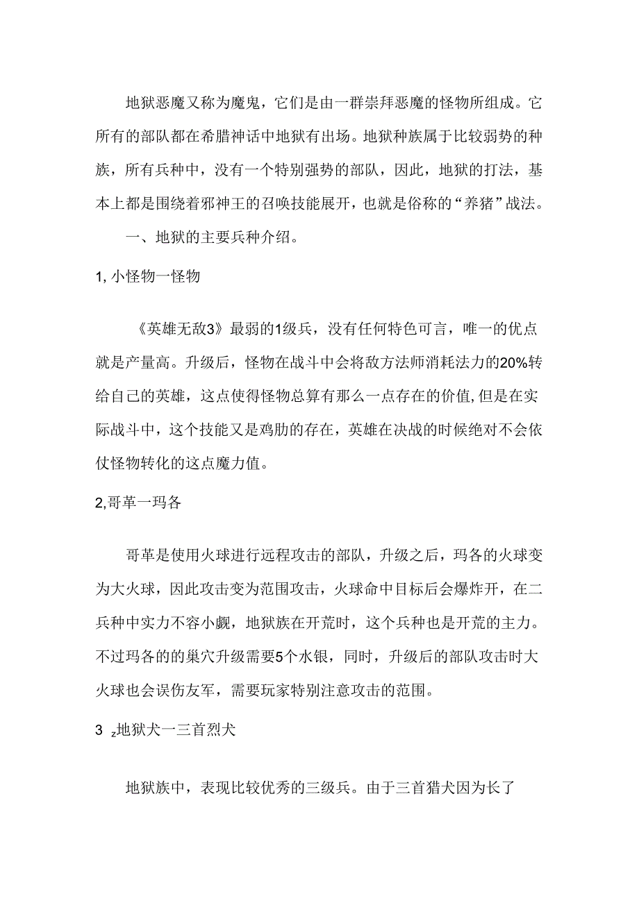 魔法门英雄无敌三之地狱篇攻略指南.docx_第1页