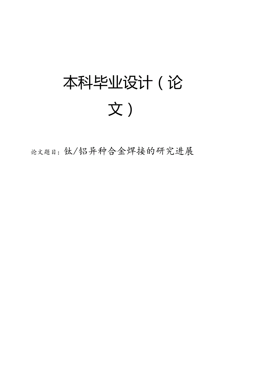 钛铝异种合金焊接的研究进展.docx_第1页