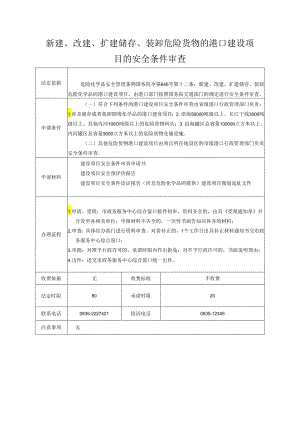 新建、改建、扩建储存、装卸危险货物的港口建设项目的安全条件审查.docx