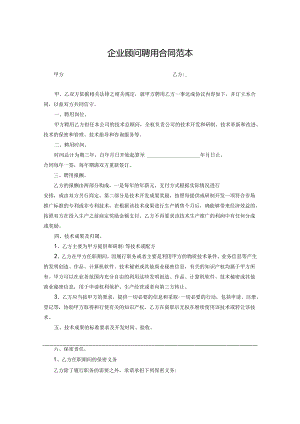 技术顾问聘用协议合同模板精选模板5篇.docx