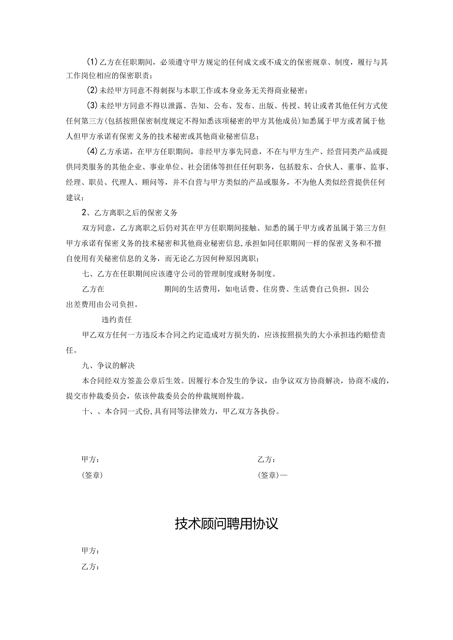 技术顾问聘用协议合同模板精选模板5篇.docx_第2页