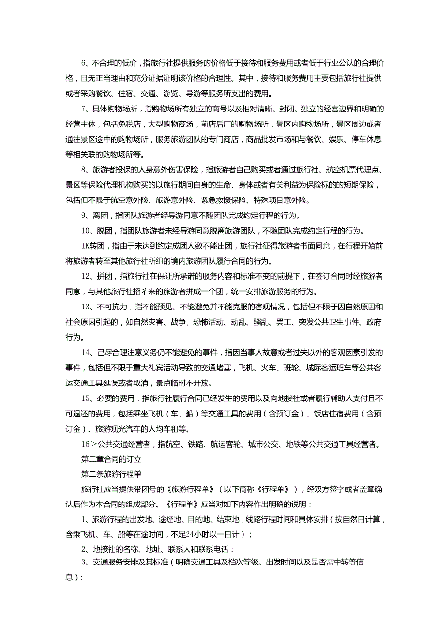 旅行社旅游合同协议范本（5篇）.docx_第2页