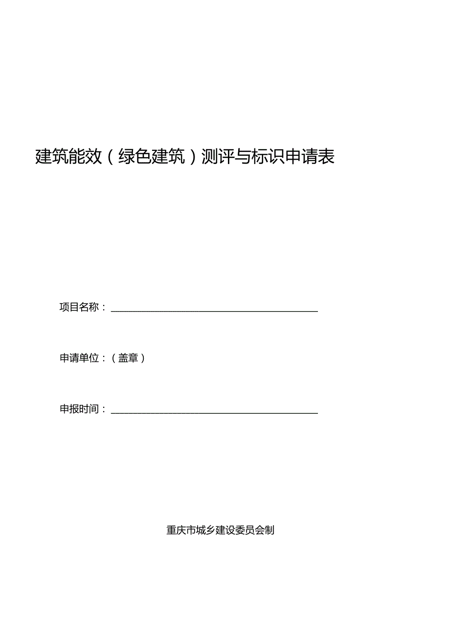 建筑能效测评申请表新.docx_第1页