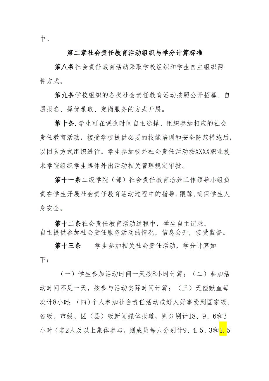 职业技术学院学生社会责任教育培养学分认定办法（试行）.docx_第3页