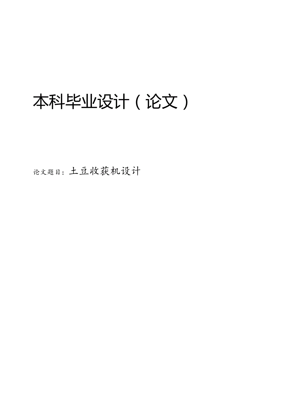 土豆收获机设计.docx_第1页