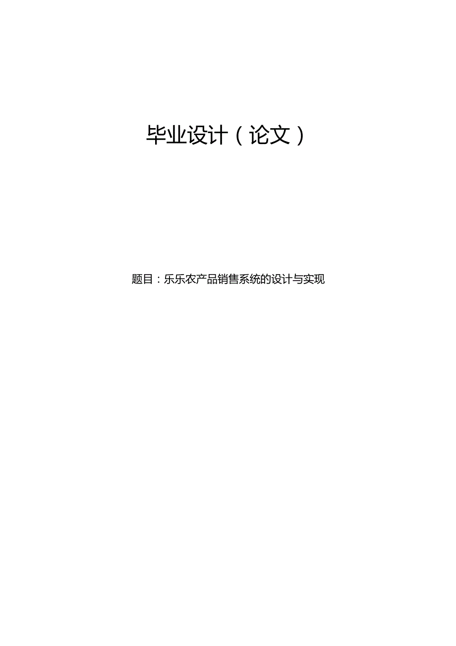 毕业设计（论文）-Springboot乐乐农产品销售系统的设计与实现.docx_第1页