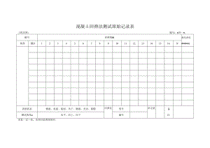 混凝土回弹法测试原始记录表.docx