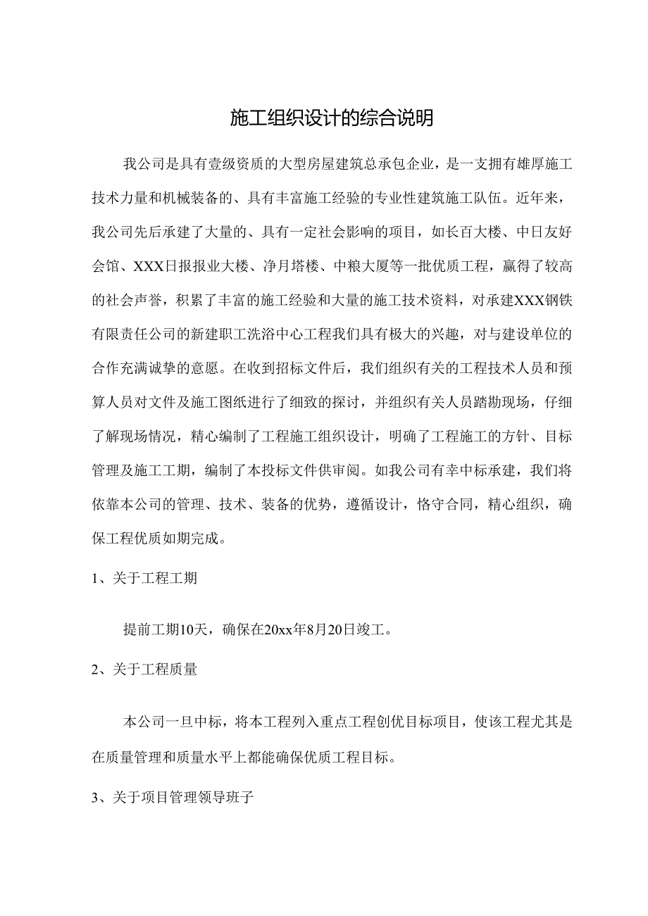 某企业职工洗浴中心工程施工组织设计.docx_第1页