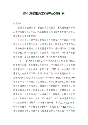 国企意识形态工作经验交流材料.docx