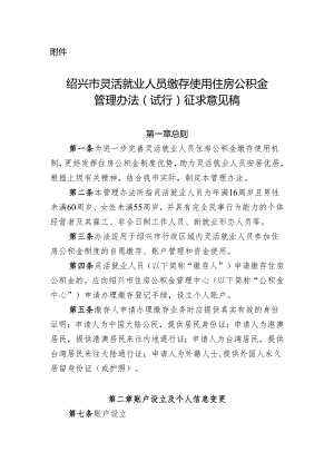 绍兴市灵活就业人员缴存使用住房公积金管理办法（试行）.docx