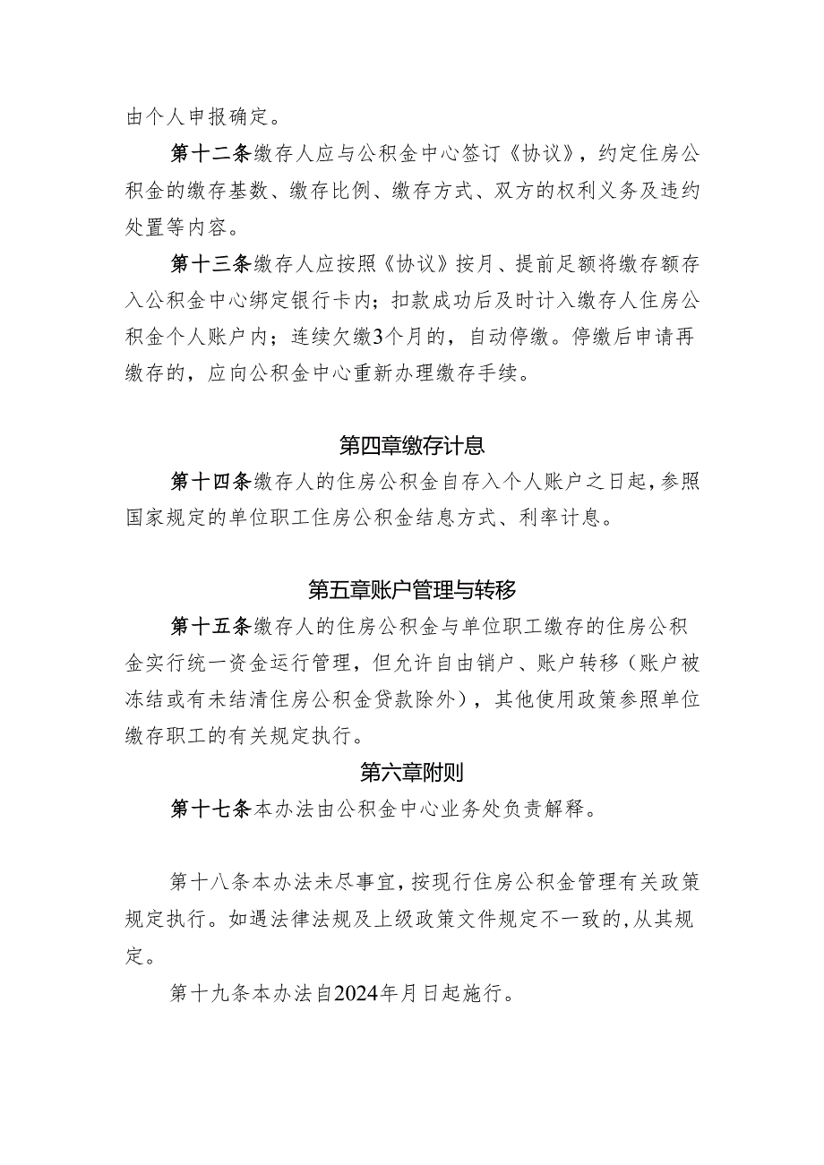 绍兴市灵活就业人员缴存使用住房公积金管理办法（试行）.docx_第3页