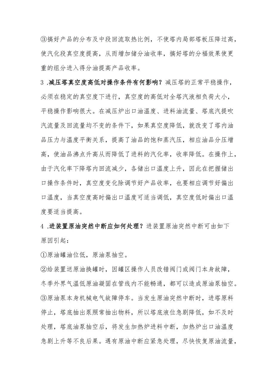 精馏操作基础知识问答及答案.docx_第2页