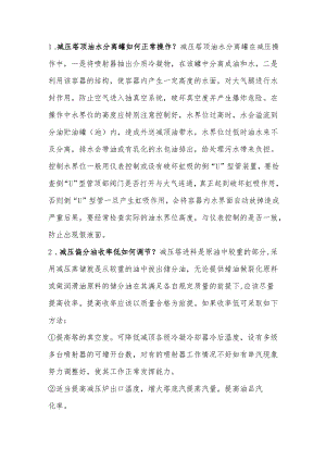 精馏操作基础知识问答及答案.docx