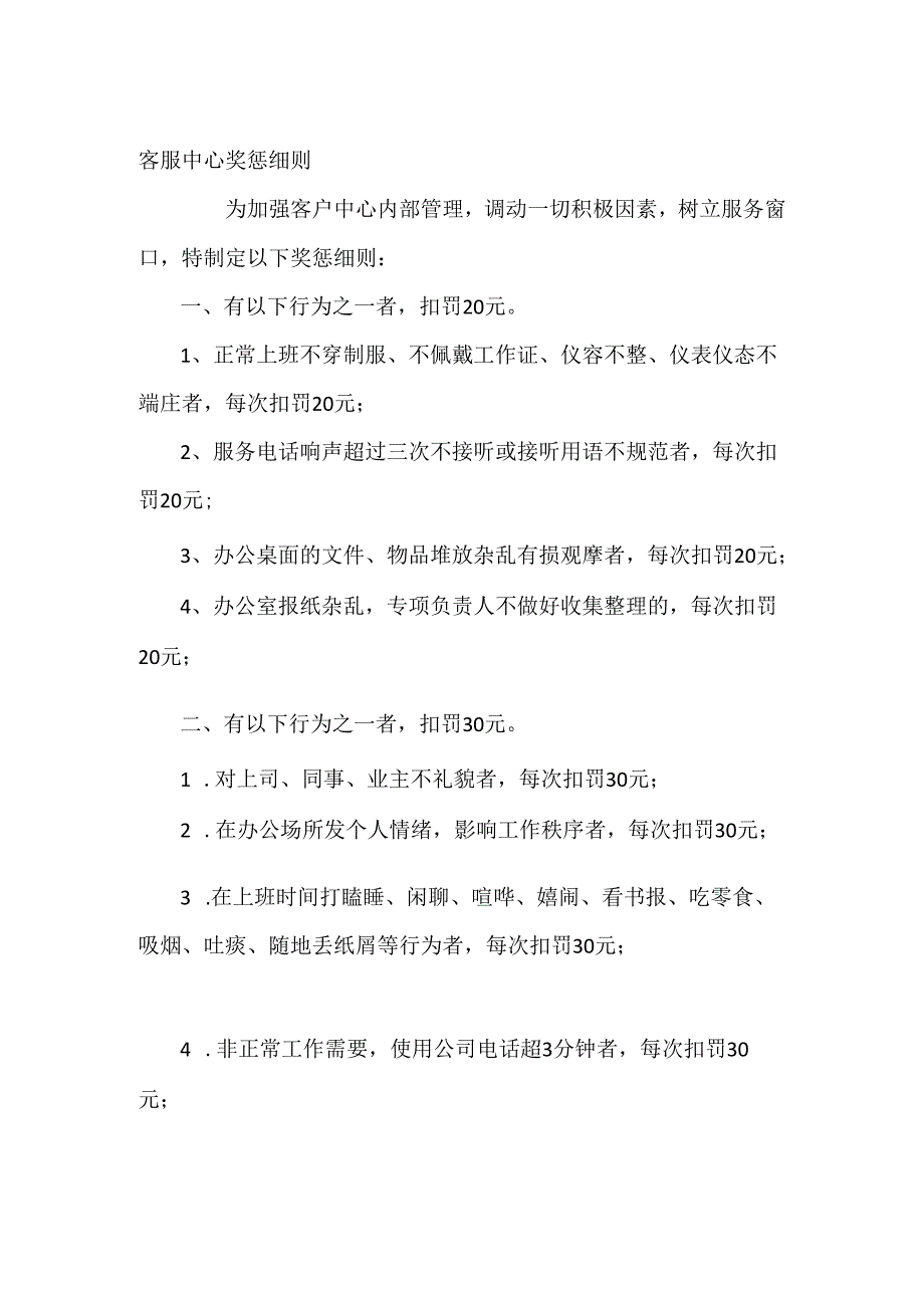 客服中心奖惩细则.docx_第1页