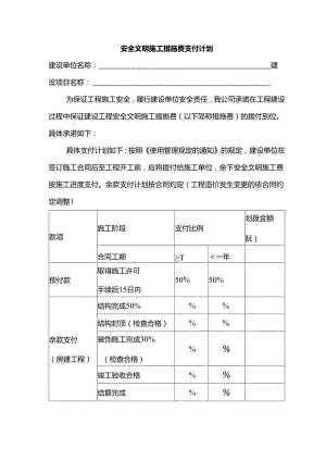 安全文明施工措施费支付计划.docx