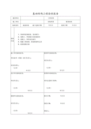 基础结构工程验收报告.docx