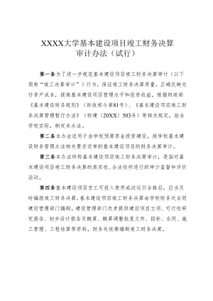 大学基本建设项目竣工财务决算审计办法（试行）.docx