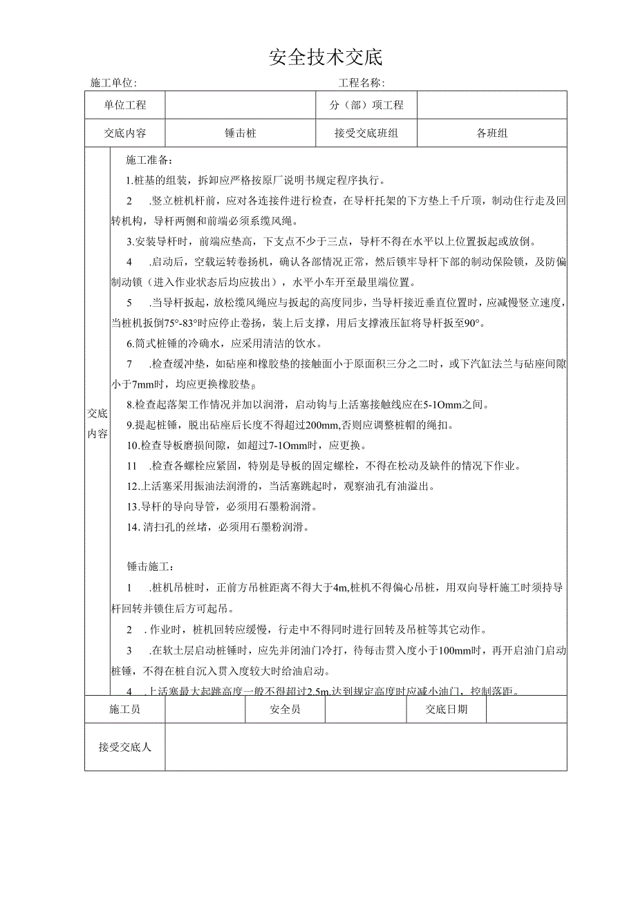 锤击桩安全技术交底样本.docx_第1页