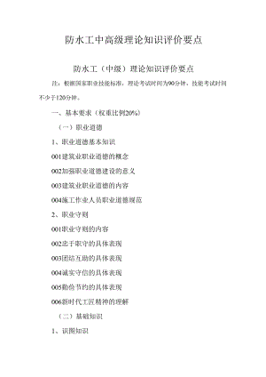 广东省职业技能等级证书认定考试 40.防水工理论知识评价要点.docx