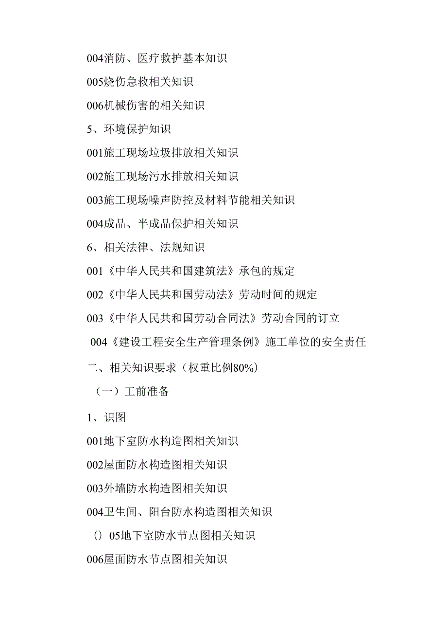 广东省职业技能等级证书认定考试 40.防水工理论知识评价要点.docx_第3页