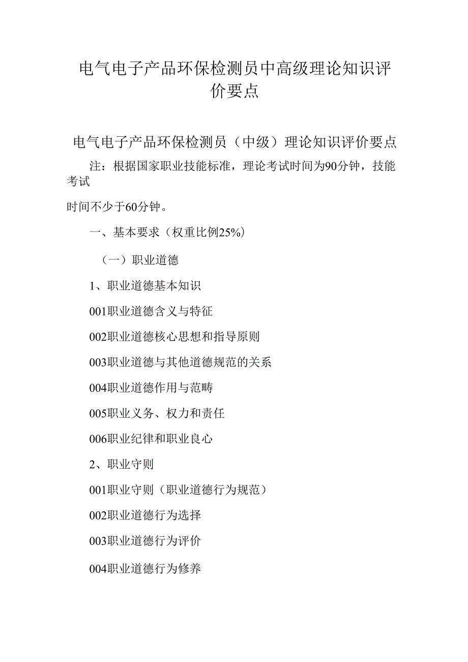 广东省职业技能等级证书认定考试 9.电气电子产品环保检测员理论知识评价要点.docx_第1页