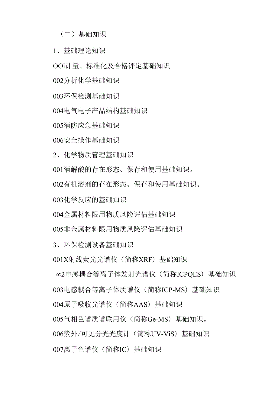 广东省职业技能等级证书认定考试 9.电气电子产品环保检测员理论知识评价要点.docx_第2页