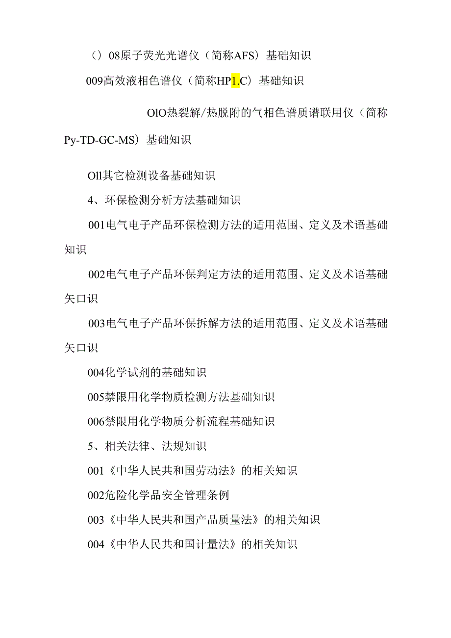 广东省职业技能等级证书认定考试 9.电气电子产品环保检测员理论知识评价要点.docx_第3页