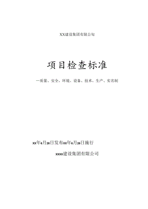 项目检查标准-质量、安全、环境、设备、技术、生产、实名制.docx