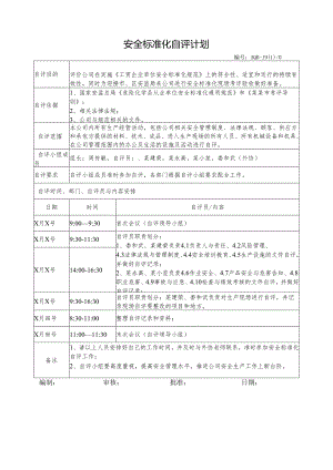 安全标准化自评计划.docx