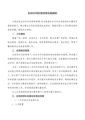 机自车间应急抢修实施细则.docx