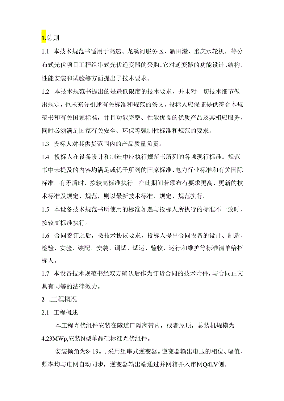 高速服务区等分布式光伏项目工程--组串式逆变器技术规范书.docx_第3页