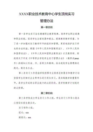 职业技术教育中心学生顶岗实习管理办法.docx